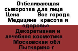 Mulberrys Secret - Отбеливающая сыворотка для лица 2 › Цена ­ 990 - Все города Медицина, красота и здоровье » Декоративная и лечебная косметика   . Московская обл.,Лыткарино г.